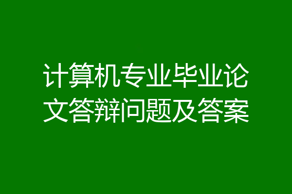 计算机专业毕业论文答辩问题及答案
