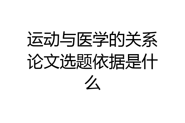 运动与医学的关系论文选题依据是什么