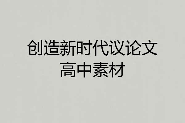 创造新时代议论文高中素材