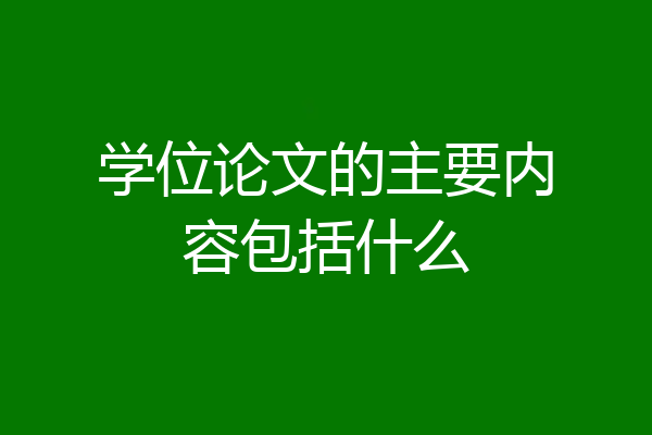 学位论文的主要内容包括什么