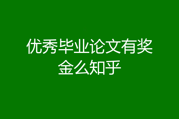 优秀毕业论文有奖金么知乎