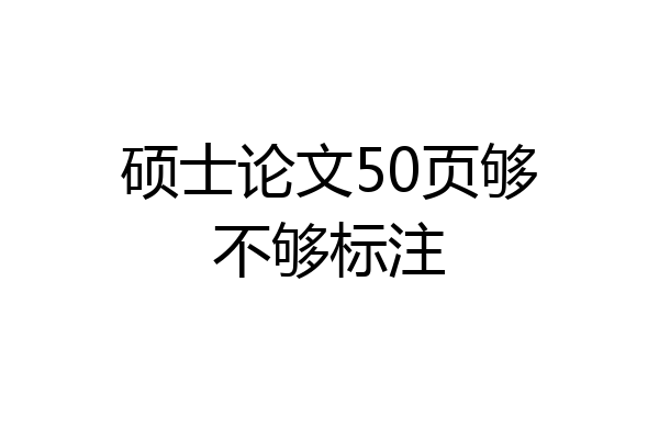 硕士论文50页够不够标注