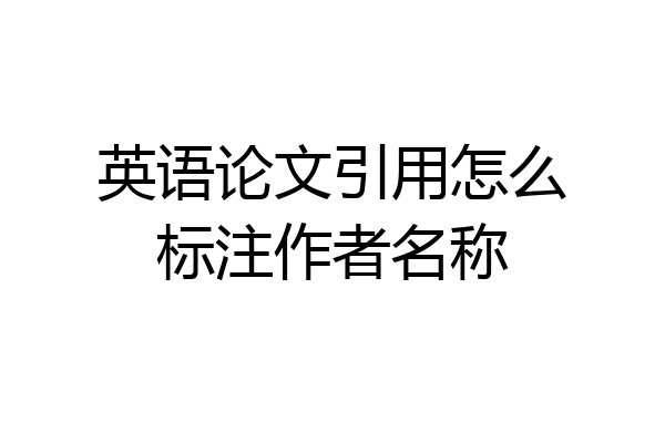 英语论文引用怎么标注作者名称