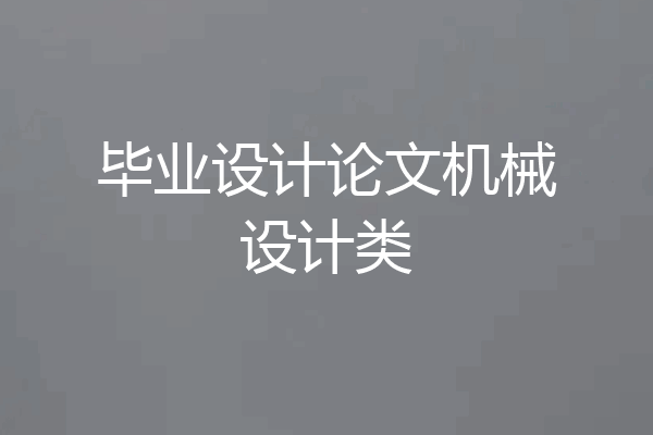 毕业设计论文机械设计类