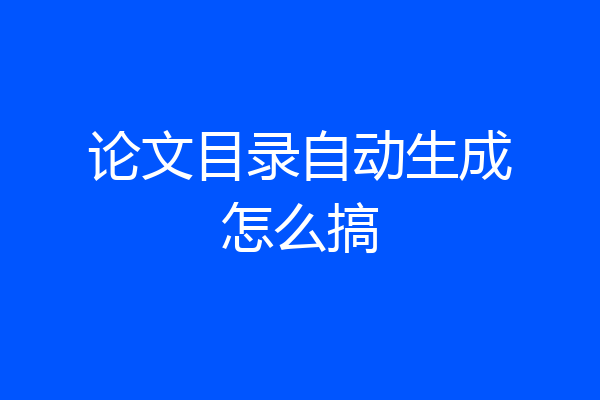 论文目录自动生成怎么搞