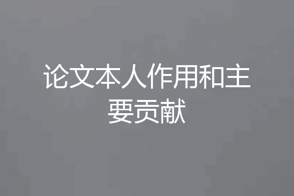 论文本人作用和主要贡献