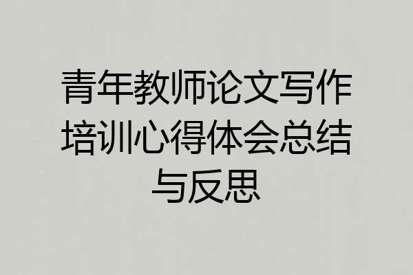 青年教师论文写作培训心得体会总结与反思