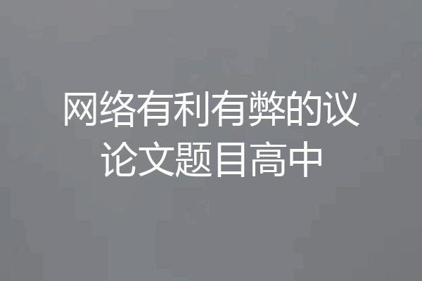 网络有利有弊的议论文题目高中