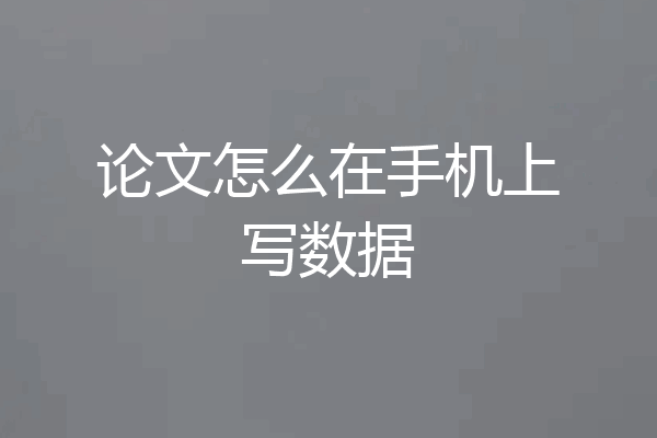 论文怎么在手机上写数据