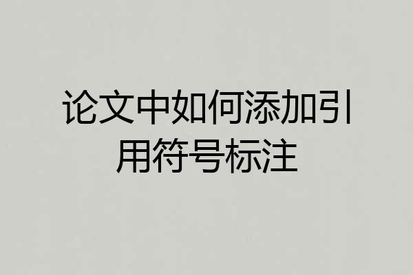 论文中如何添加引用符号标注