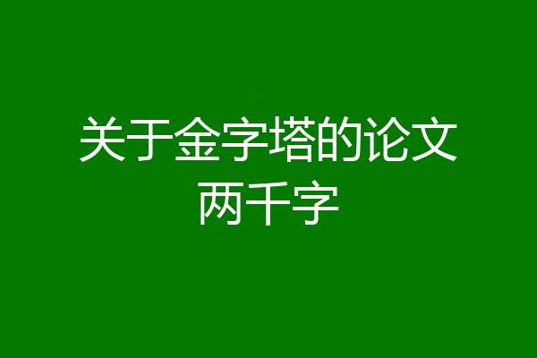 关于金字塔的论文两千字