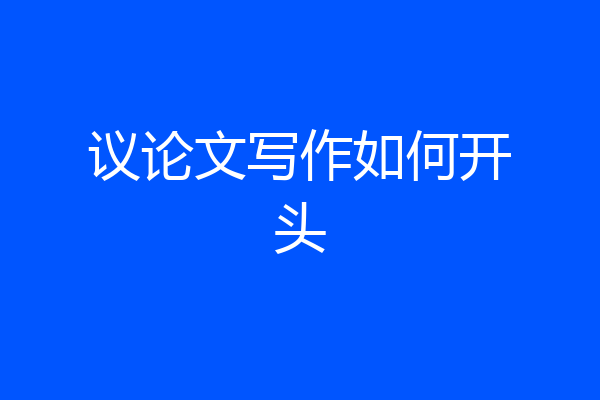 议论文写作如何开头