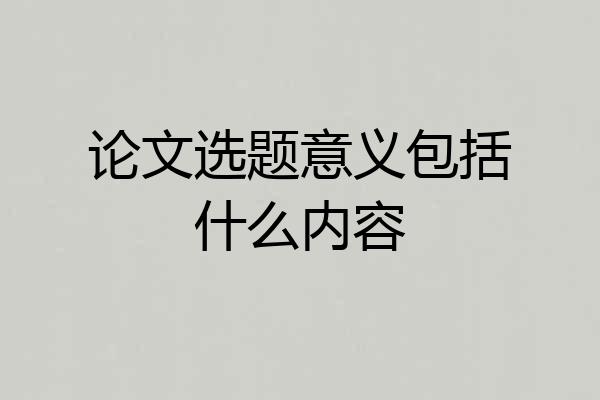 论文选题意义包括什么内容