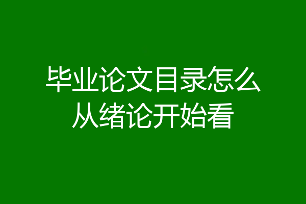 毕业论文目录怎么从绪论开始看