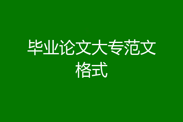 毕业论文大专范文格式
