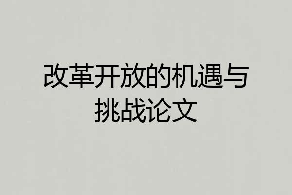 改革开放的机遇与挑战论文