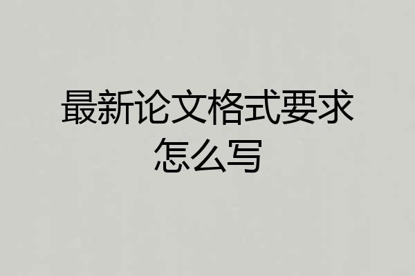 最新论文格式要求怎么写