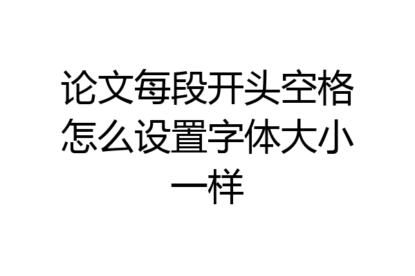 论文每段开头空格怎么设置字体大小一样