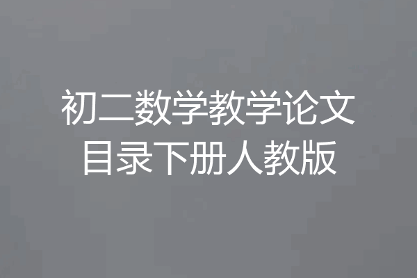 初二数学教学论文目录下册人教版
