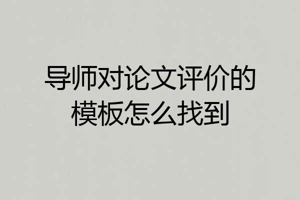 导师对论文评价的模板怎么找到