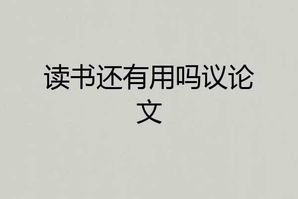 读书还有用吗议论文