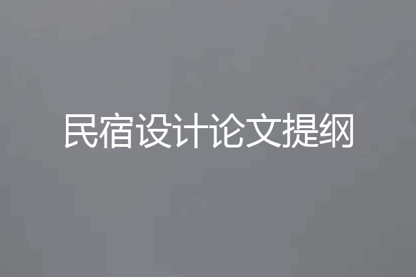 民宿设计论文提纲