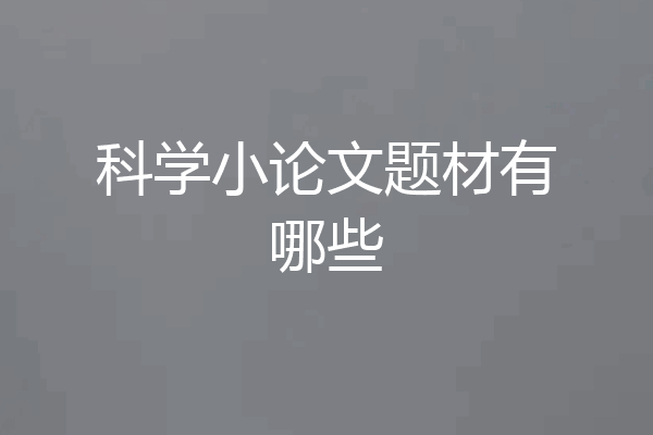 科学小论文题材有哪些