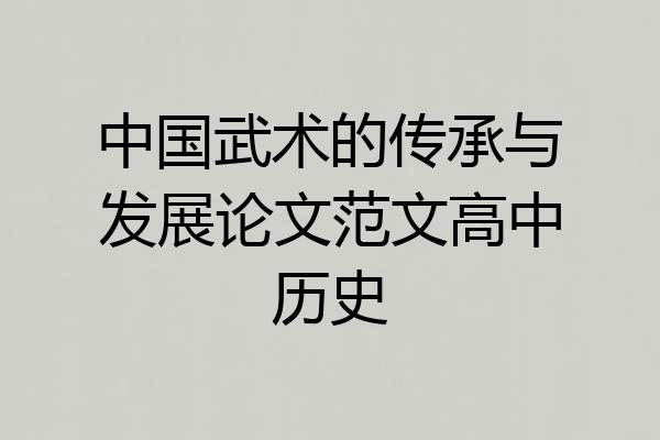 中国武术的传承与发展论文范文高中历史