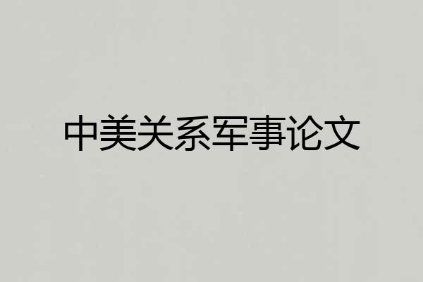 中美关系军事论文