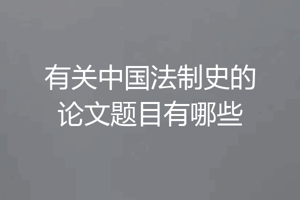 有关中国法制史的论文题目有哪些