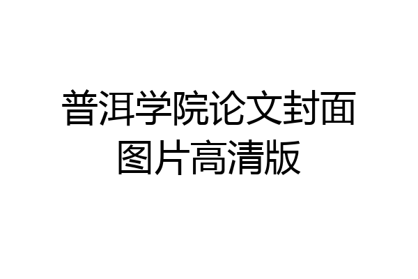 普洱学院论文封面图片高清版