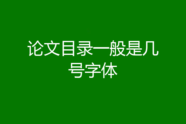 论文目录一般是几号字体