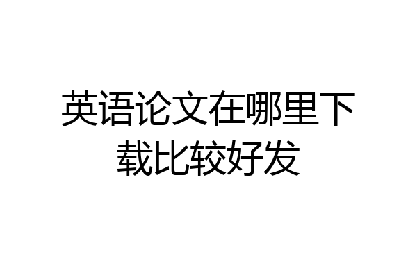 英语论文在哪里下载比较好发