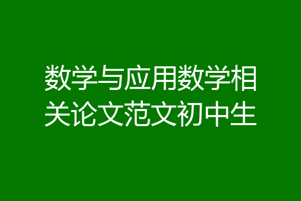 数学与应用数学相关论文范文初中生