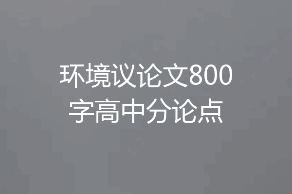 环境议论文800字高中分论点