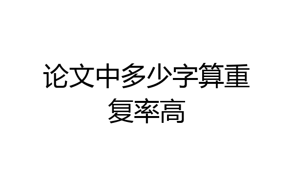 论文中多少字算重复率高