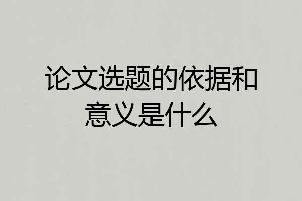 论文选题的依据和意义是什么