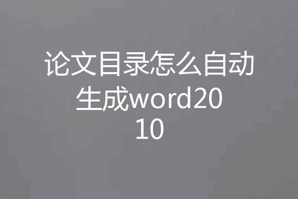 论文目录怎么自动生成word2010