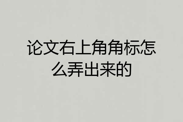 论文右上角角标怎么弄出来的