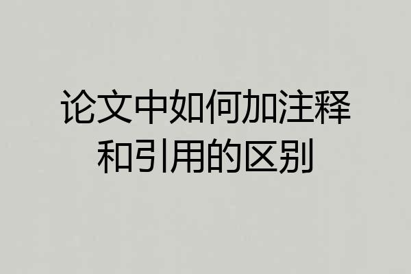 论文中如何加注释和引用的区别