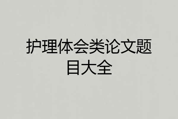 护理体会类论文题目大全
