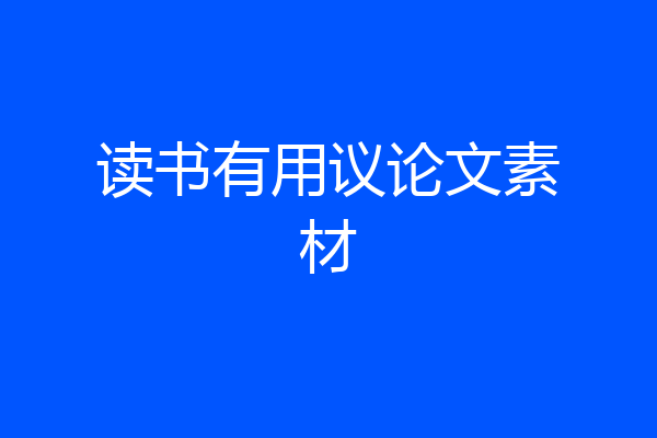 读书有用议论文素材