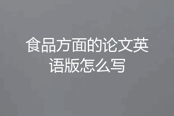 食品方面的论文英语版怎么写