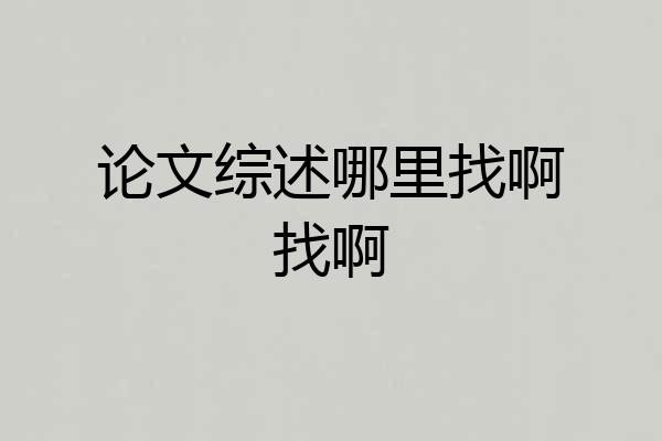 论文综述哪里找啊找啊