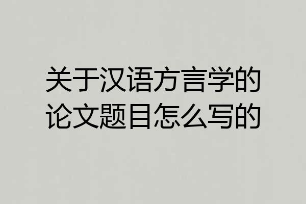 关于汉语方言学的论文题目怎么写的