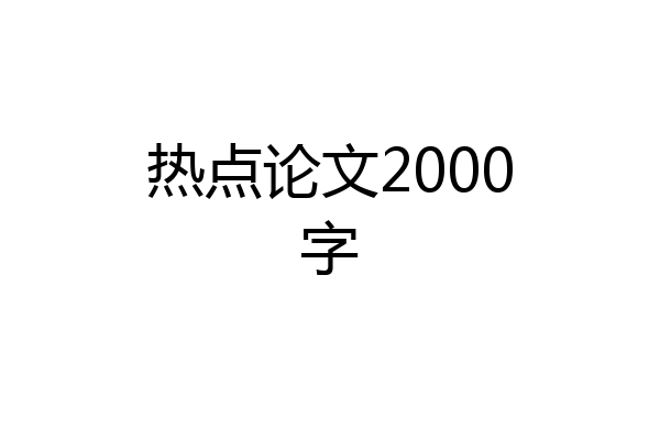 热点论文2000字