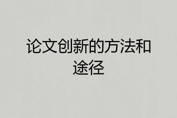 论文创新的方法和途径