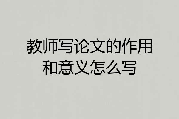 教师写论文的作用和意义怎么写