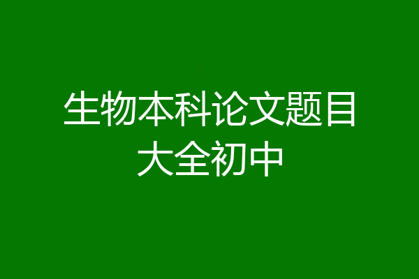 生物本科论文题目大全初中