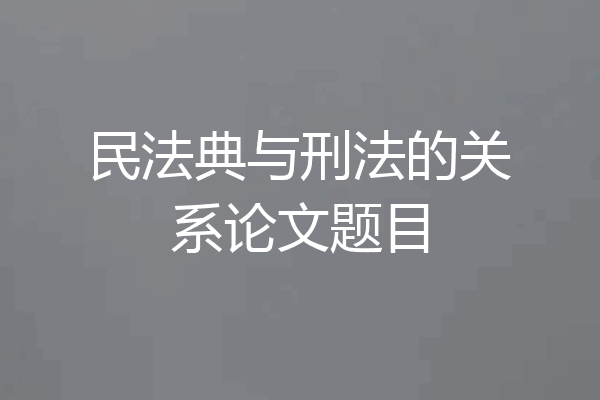 民法典与刑法的关系论文题目
